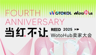 当红不让 2025 WotoHub卖家大会