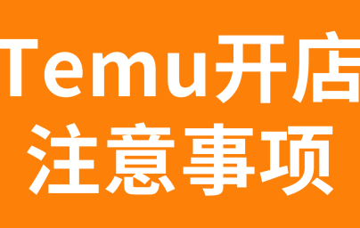 重要提醒，拼多多跨境平台Temu入驻六大注意事项