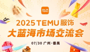 2025 TEMU服饰大蓝海市场交流会